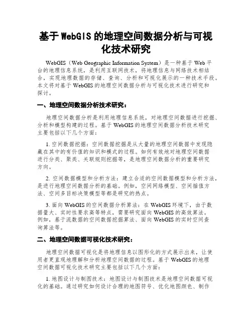 基于WebGIS的地理空间数据分析与可视化技术研究