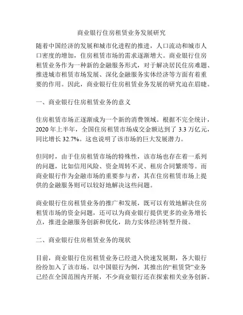 商业银行住房租赁业务发展研究分析