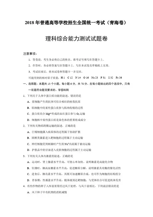 青海2018年理综高考试题(word档含答案解析)