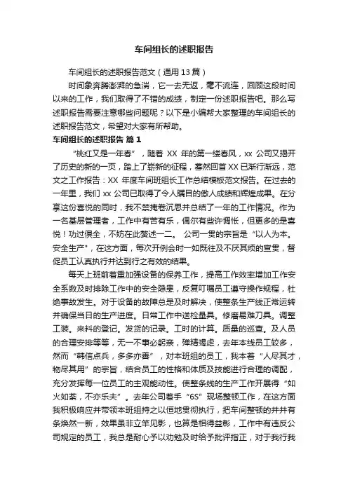 车间组长的述职报告范文（通用13篇）