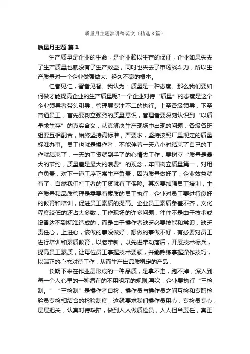质量月主题演讲稿范文（精选8篇）