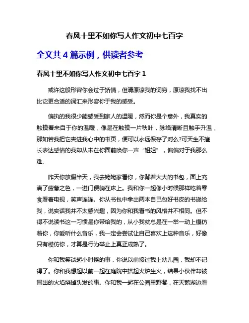 春风十里不如你写人作文初中七百字