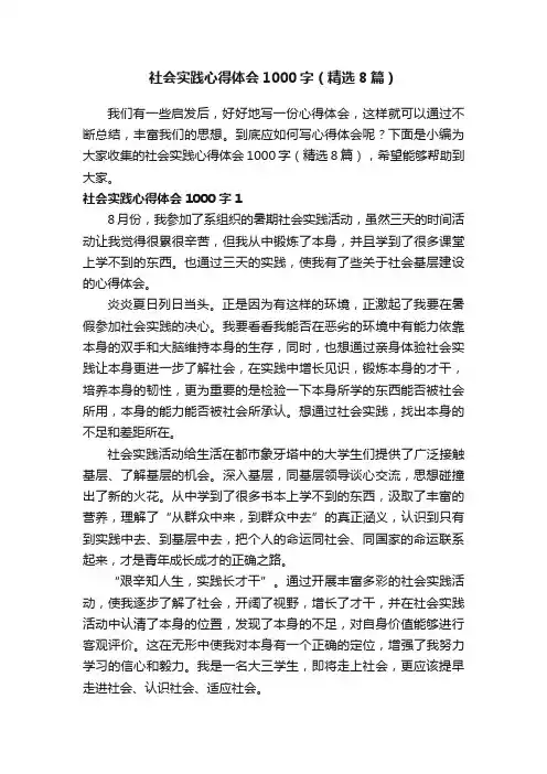 社会实践心得体会1000字（精选8篇）