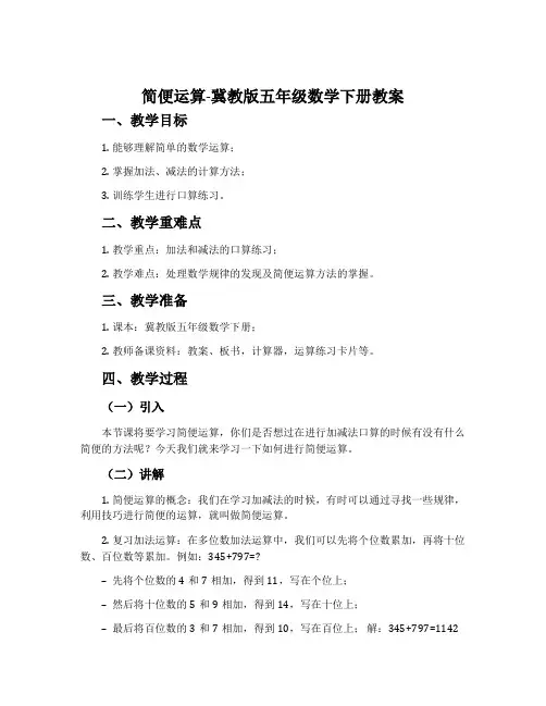 简便运算-冀教版五年级数学下册教案