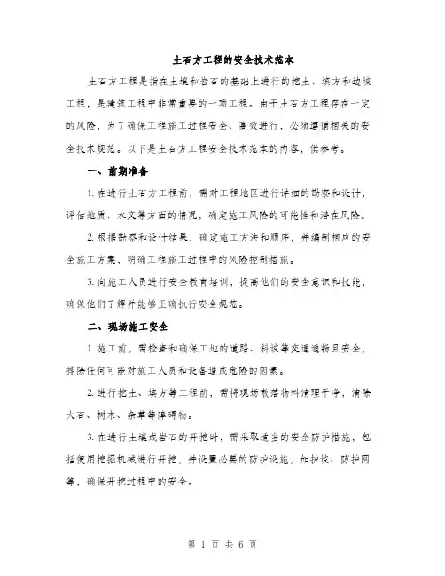 土石方工程的安全技术范本（二篇）