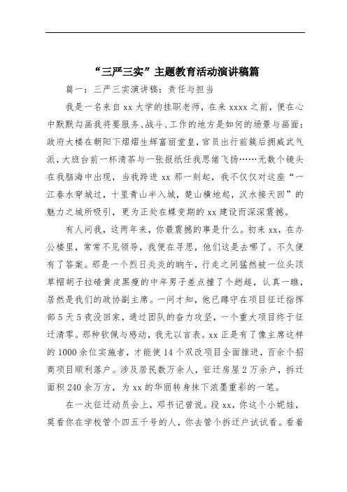 “三严三实”主题教育活动演讲稿篇