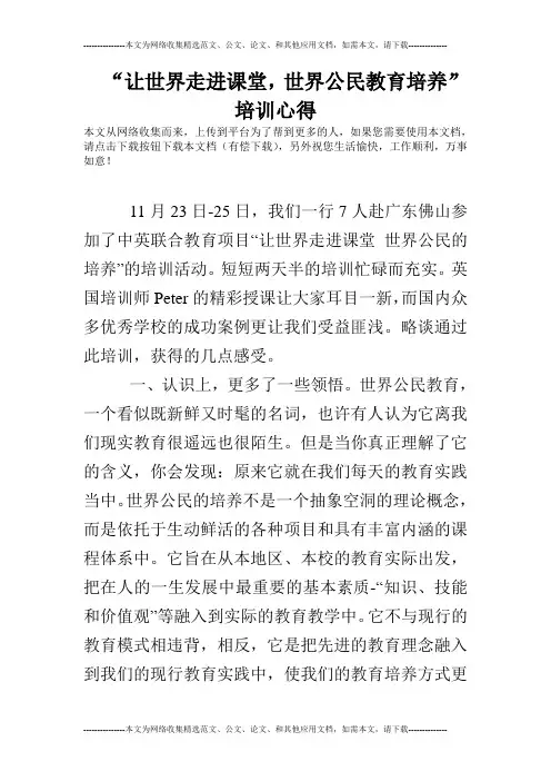“让世界走进课堂,世界公民教育培养”培训心得
