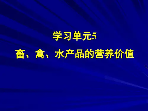 营养学——畜禽水产品的营养价值