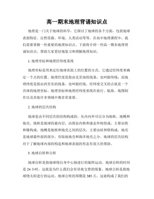 高一期末地理背诵知识点