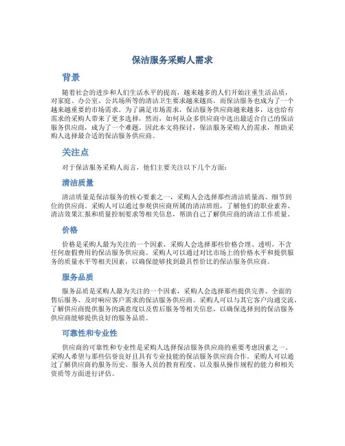 保洁服务采购人需求