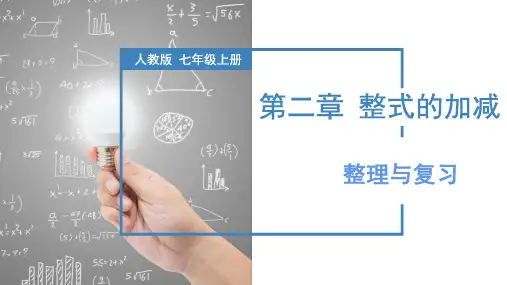 第2章 整式的加减 整理与复习(复习课件)七年级数学上册(人教版)