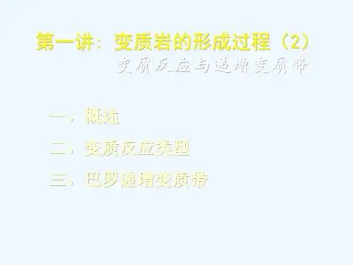 变质岩第讲变质岩的形成过程全解
