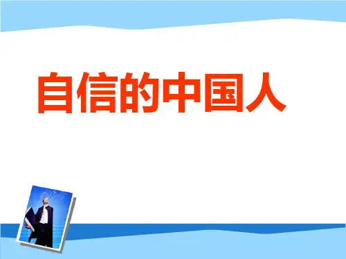 自信的中国人课件