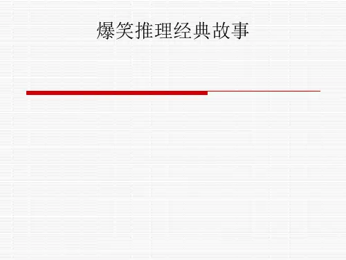 爆笑推理小故事[优质ppt]
