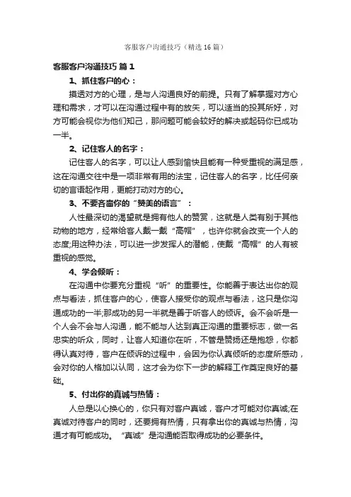客服客户沟通技巧（精选16篇）