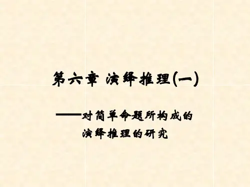 实用法律逻辑学 第六章 演绎推理