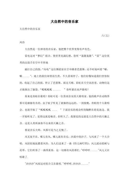 大自然中的音乐家_小学六年级作文700字