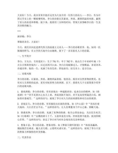 李白介绍三分钟演讲稿范文