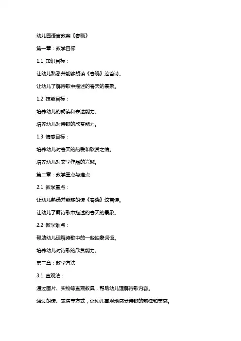 幼儿园语言教案《春晓》