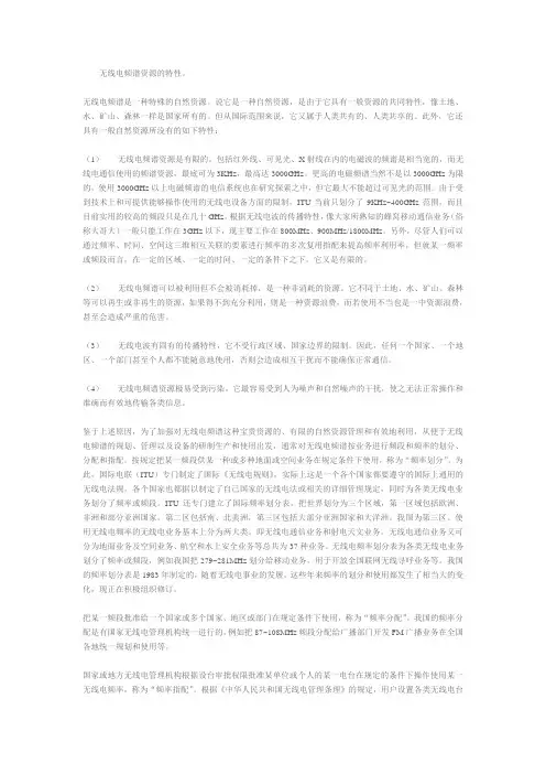 无线电频谱的特性