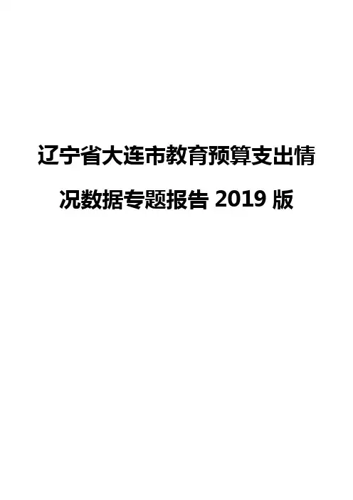辽宁省大连市教育预算支出情况数据专题报告2019版
