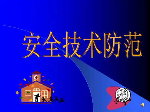 安全技术防范概述.