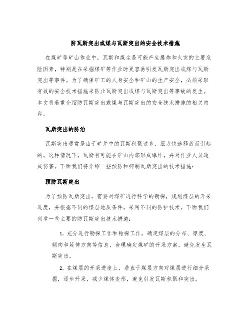 防瓦斯突出或煤与瓦斯突出的安全技术措施