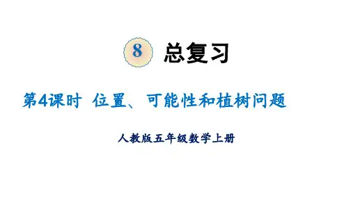 第八单元 第4课时 概率统计与数学活动-位置、可能性、植树问题(课件)五年级数学上册人教版