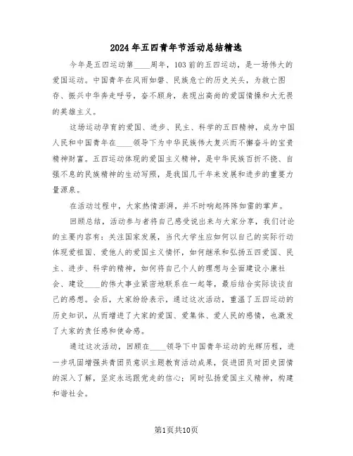 2024年五四青年节活动总结精选（5篇）
