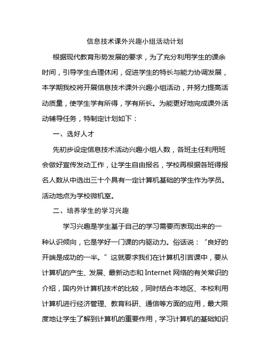 信息技术课外兴趣小组活动计划