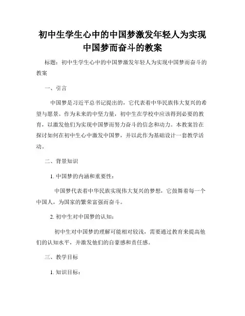 初中生学生心中的中国梦激发年轻人为实现中国梦而奋斗的教案