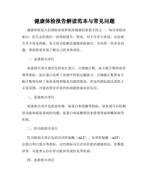 健康体检报告解读范本与常见问题