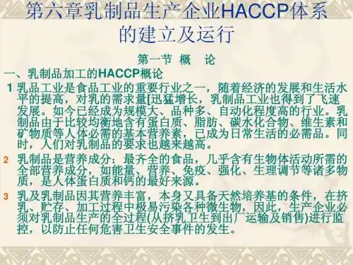 第八章  乳制品生产企业HACCP体系的建立及运行