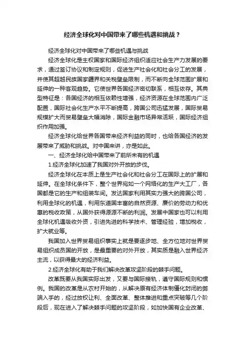 经济全球化对中国带来了哪些机遇和挑战？
