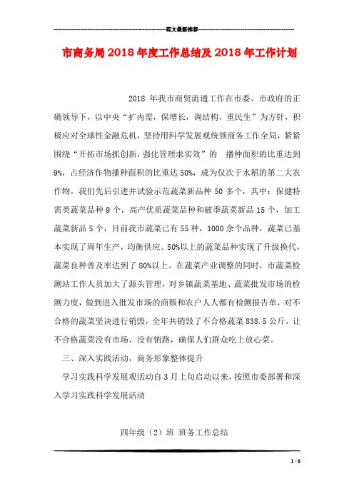市商务局2018年度工作总结及2018年工作计划