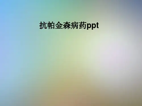 抗帕金森病药ppt