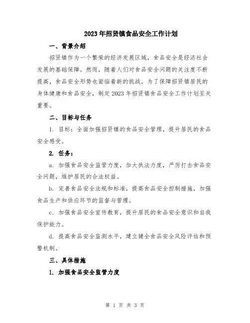 2023年招贤镇食品安全工作计划