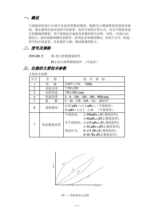 DNN-D6六速旋转粘度计说明书