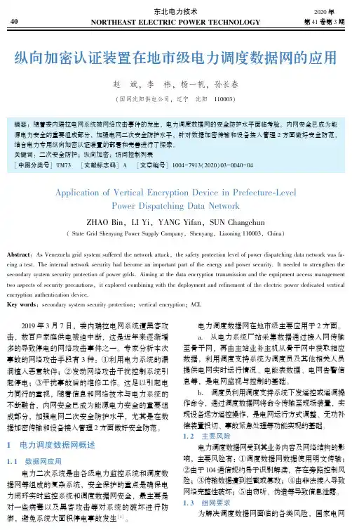 纵向加密认证装置在地市级电力调度数据网的应用
