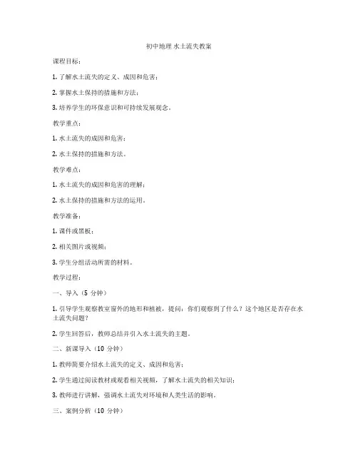 初中地理 水土流失教案