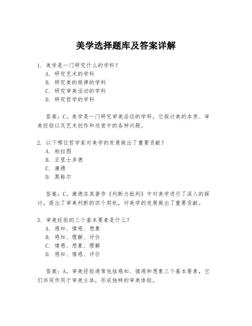 美学选择题库及答案详解