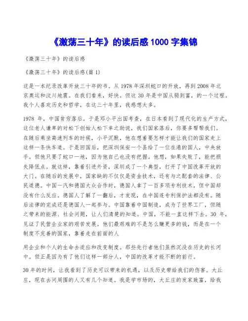 《激荡三十年》的读后感1000字集锦
