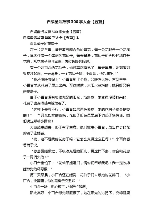 自编童话故事300字大全【五篇】