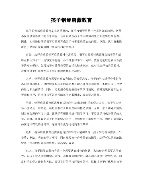 孩子钢琴启蒙教育