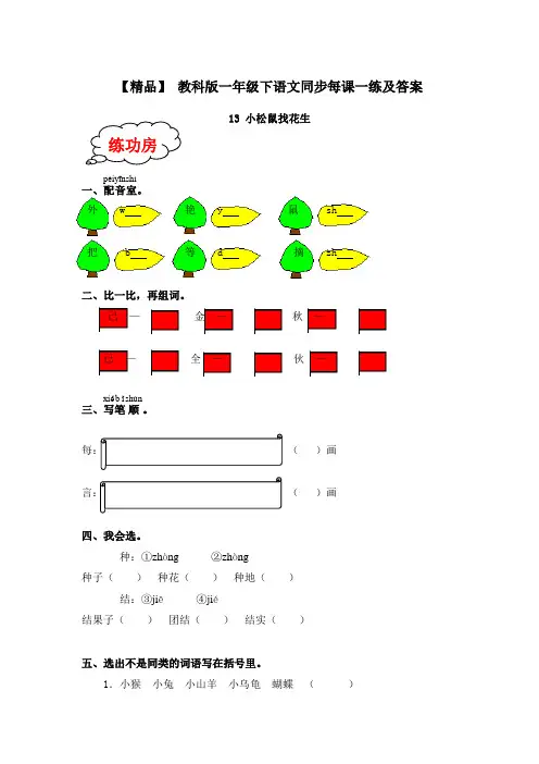 教科版一年级下语文每课一练及答案-13小松鼠找花生2801 (1)