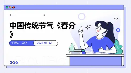 中国传统节气《春分》 PPT