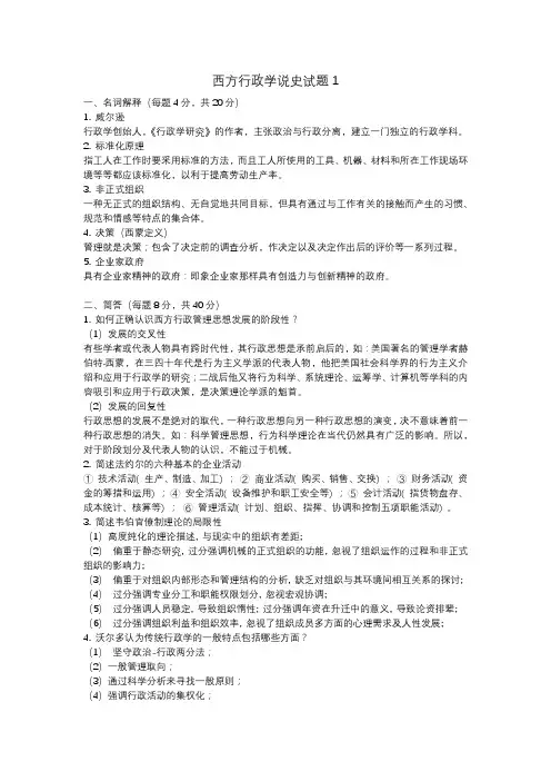 西方行政学说史试卷