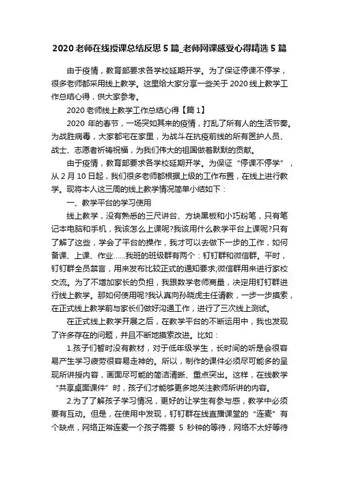 2020老师在线授课总结反思5篇_老师网课感受心得精选5篇