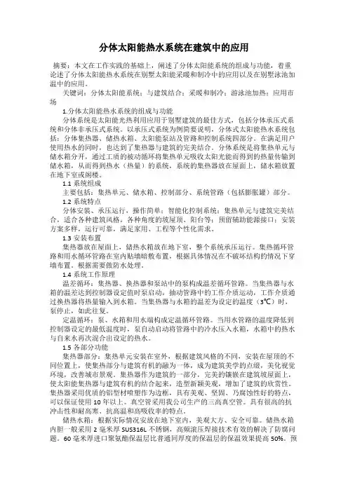 分体太阳能热水系统在建筑中的应用