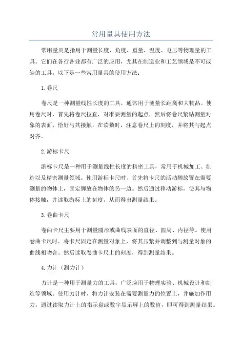 常用量具使用方法